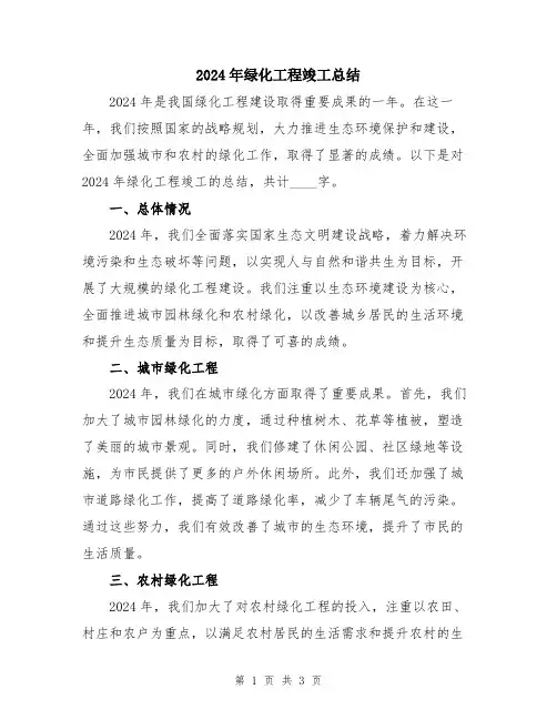 2024年绿化工程竣工总结