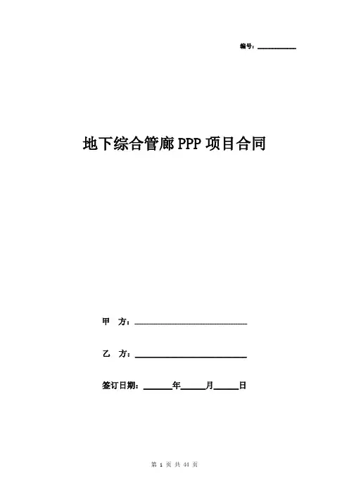 2019年地下综合管廊PPP项目合同协议书范本