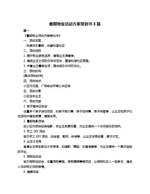 暑期物业活动方案策划书3篇