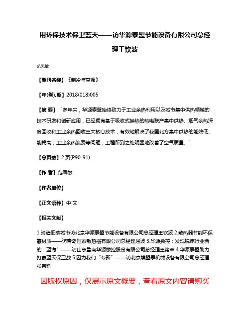 用环保技术保卫蓝天——访华源泰盟节能设备有限公司总经理王钦波