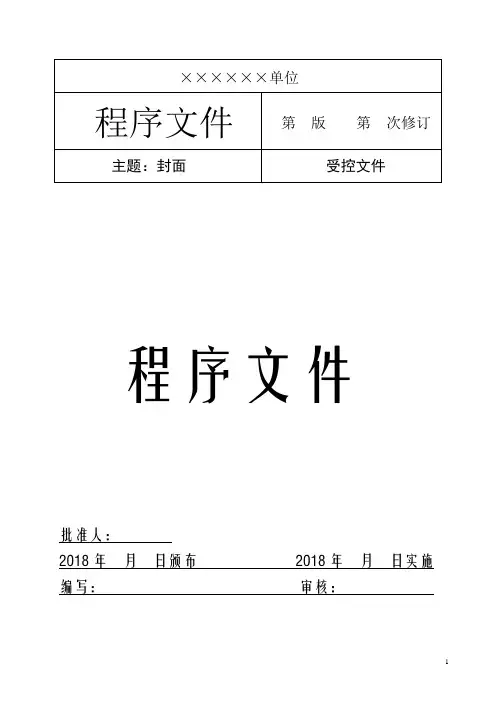 ISO17025程序文件范本(建筑)