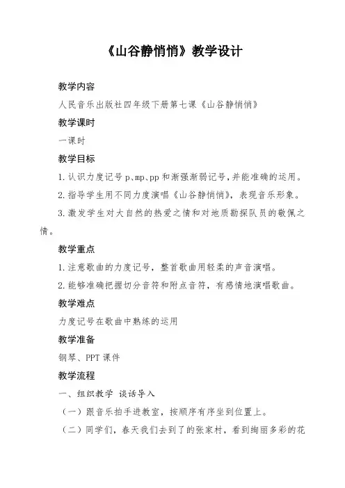 小学音乐山谷静悄悄教学设计1