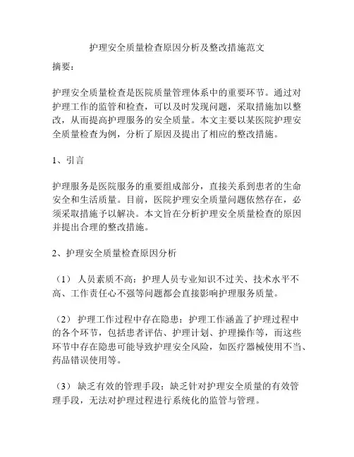 护理安全质量检查原因分析及整改措施范文