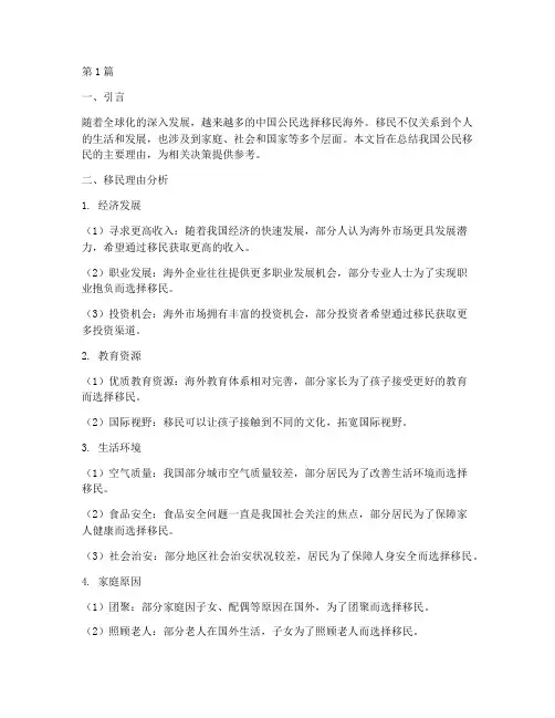 移民理由总结报告范文(3篇)