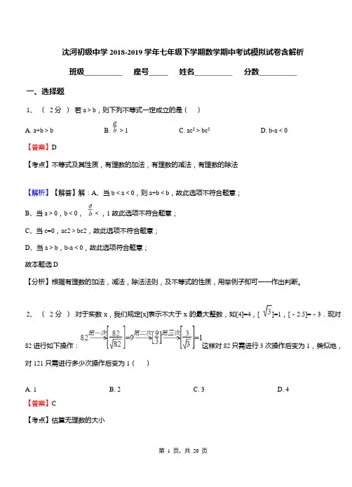 沈河初级中学2018-2019学年七年级下学期数学期中考试模拟试卷含解析