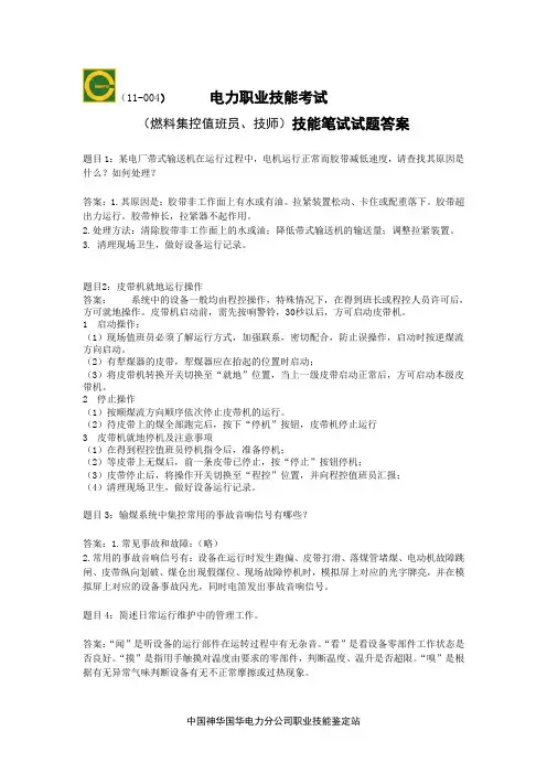 燃料集控值班员技师技能笔试试卷答案