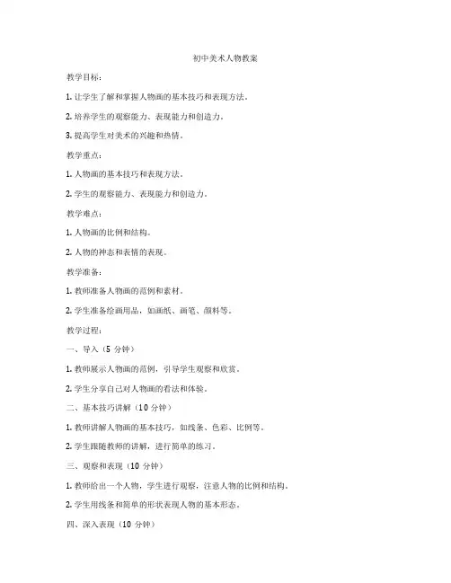 初中美术人物教案