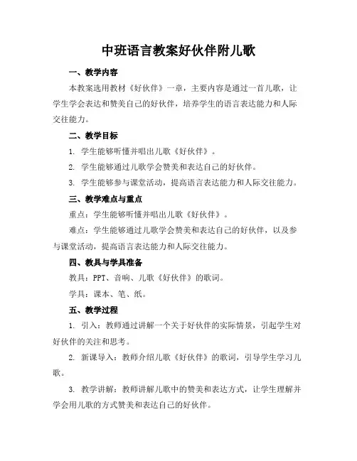 中班语言教案好伙伴附儿歌