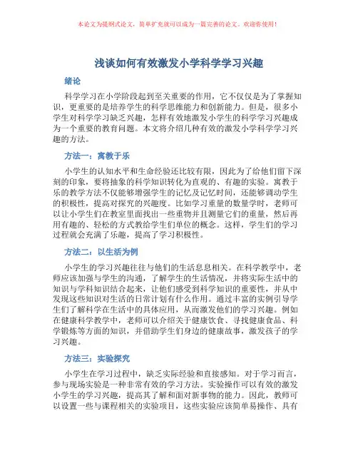 浅谈如何有效激发小学科学学习兴趣