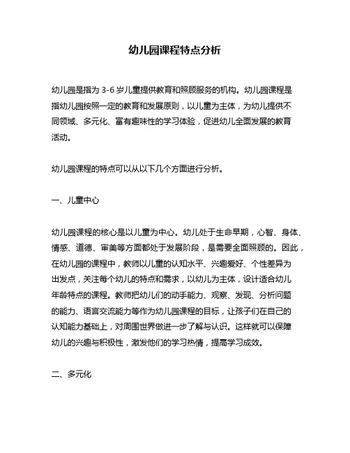 幼儿园课程特点分析
