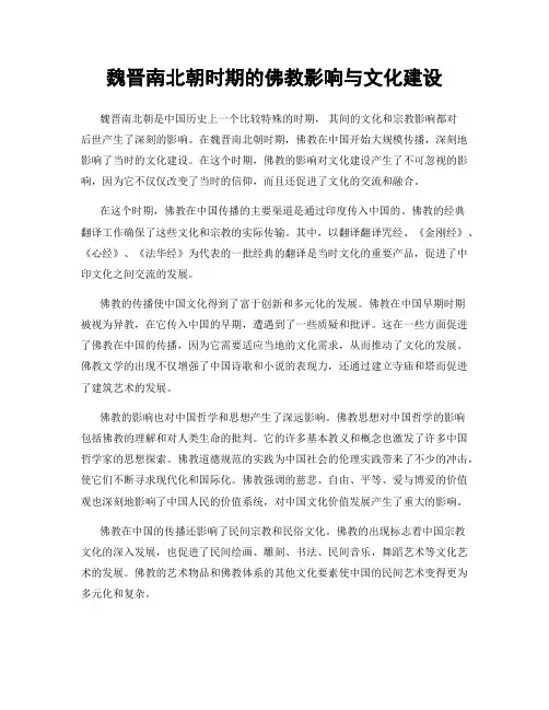 魏晋南北朝时期的佛教影响与文化建设
