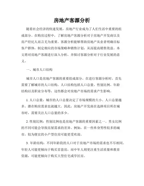 房地产客源分析