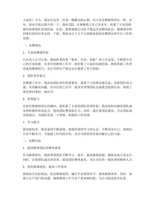 维修班长竞聘演讲稿