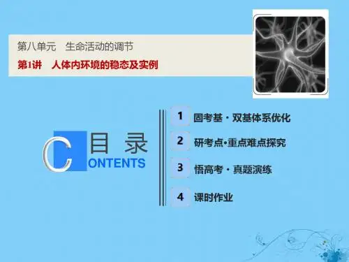 2019版高考生物一轮复习第八单元生命活动的调节第一讲人体内环境的稳态及实例课件苏教版