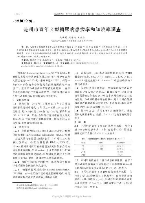 沧州市青年2型糖尿病患病率和知晓率调查