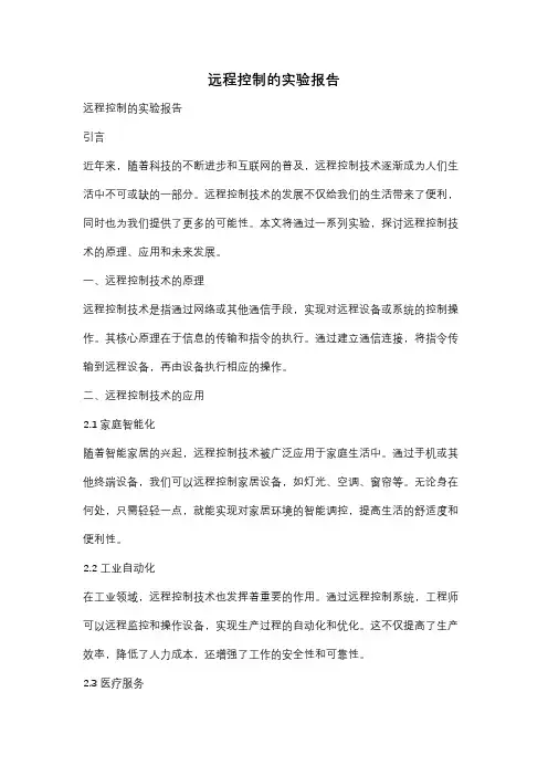 远程控制的实验报告