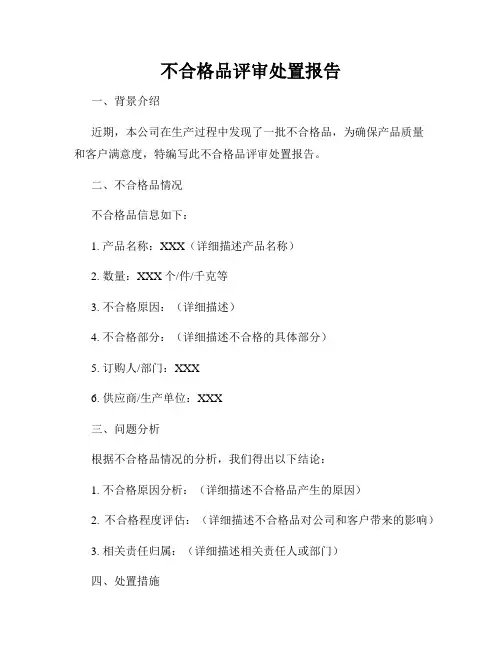 不合格品评审处置报告