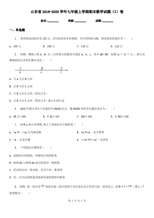 山东省2019-2020学年七年级上学期期末数学试题(I)卷