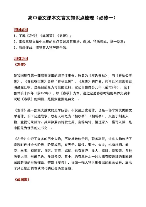 高中语文课本文言文知识点梳理(必修一)