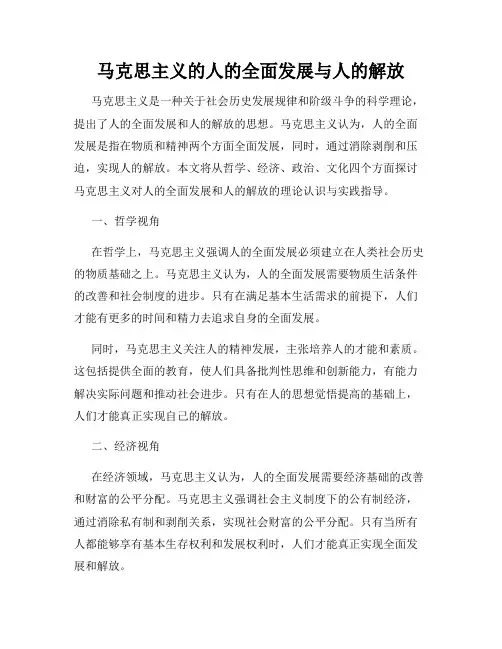 马克思主义的人的全面发展与人的解放