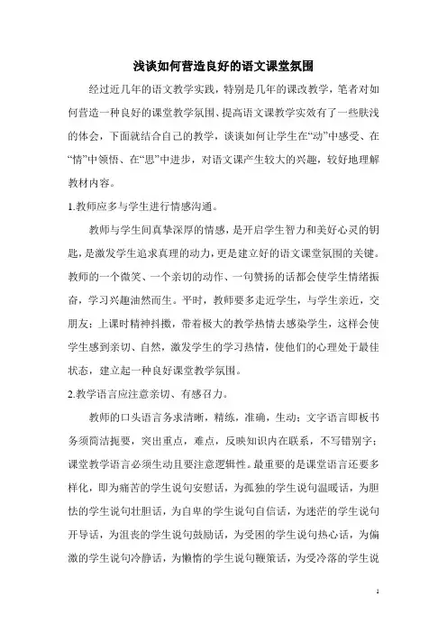 浅谈如何营造良好的语文课堂氛围