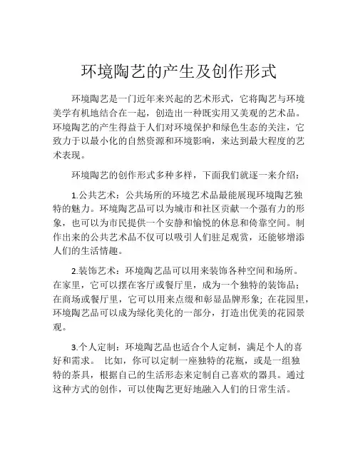 环境陶艺的产生及创作形式