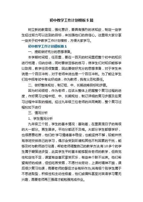 初中教学工作计划模板5篇