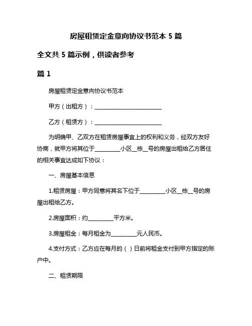 房屋租赁定金意向协议书范本5篇