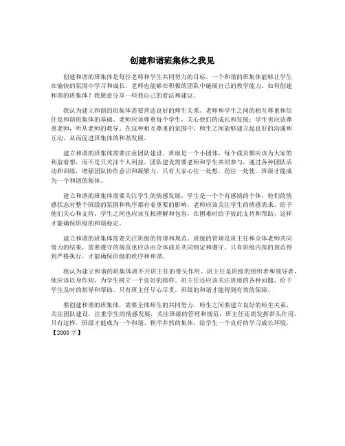 创建和谐班集体之我见