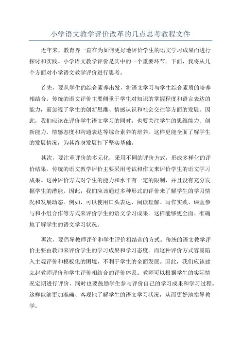 小学语文教学评价改革的几点思考教程文件
