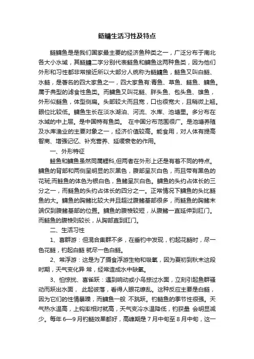 鲢鳙生活习性及特点