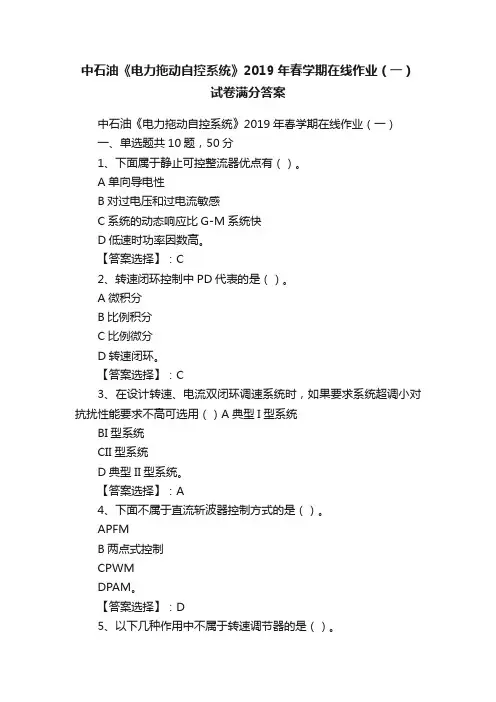 中石油《电力拖动自控系统》2019年春学期在线作业（一）试卷满分答案
