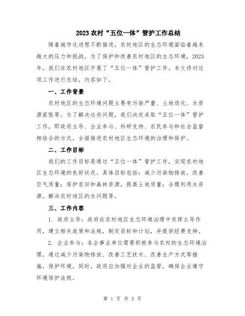 2023农村“五位一体”管护工作总结