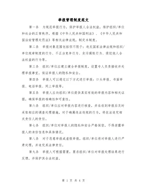 举报管理制度范文(3篇)