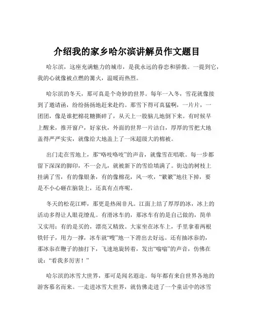 介绍我的家乡哈尔滨讲解员作文题目