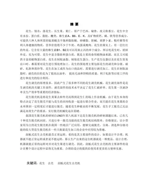 小型刮板式花生去壳机设计
