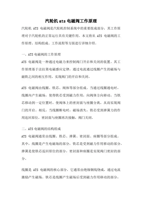 汽轮机ats电磁阀工作原理