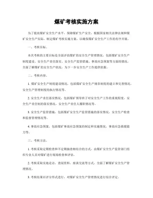 煤矿考核实施方案