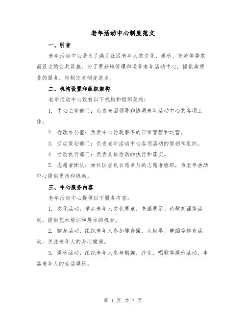 老年活动中心制度范文(三篇)