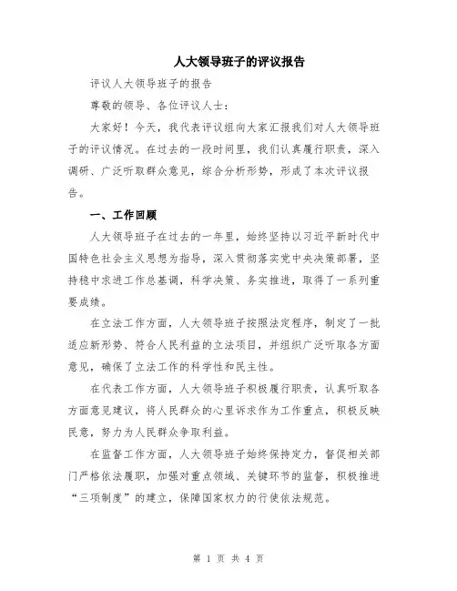 人大领导班子的评议报告