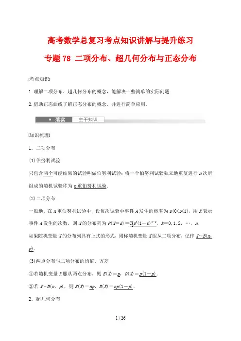 高考数学总复习考点知识讲解与提升练习78 二项分布、超几何分布与正态分布