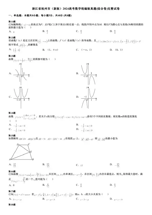 浙江省杭州市(新版)2024高考数学统编版真题(综合卷)完整试卷