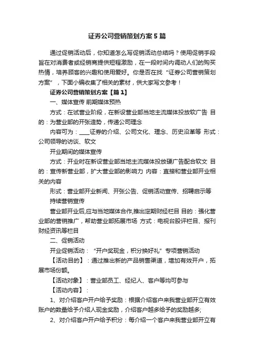 证券公司营销策划方案5篇