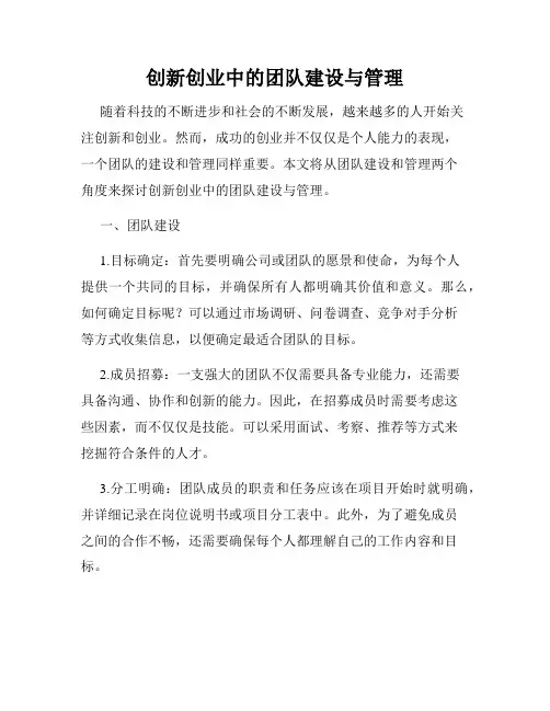 创新创业中的团队建设与管理
