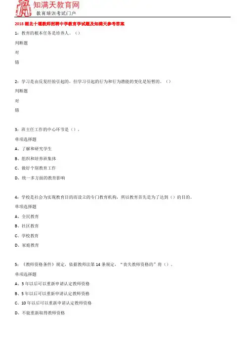 2018湖北十堰教师招聘中学教育学试题及知满天参考答案
