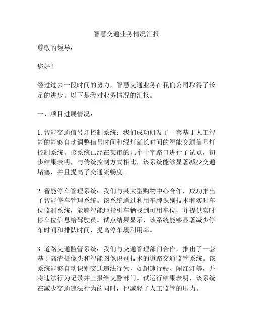 智慧交通业务情况汇报