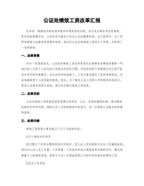 公证处绩效工资改革汇报