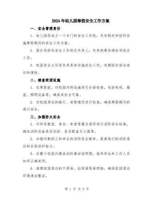 2024年幼儿园寒假安全工作方案