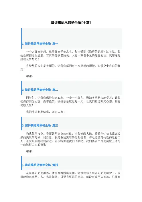 演讲稿结尾惊艳全场[十篇]