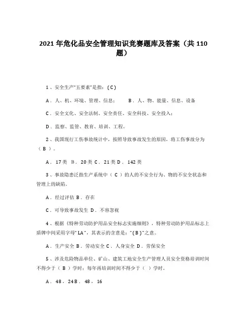 【题库】2021年危化品安全管理知识竞赛题库及答案(共110题)